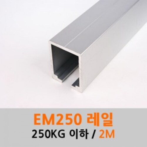 슬라이딩레일 EM250 (250KG이하) 2M 로라별도구매 3M 4M 전화주문 미닫이 중문