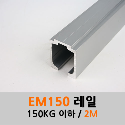 슬라이딩레일 EM150 레일(120-150KG)3M 4M 전화주문 로라별도구매 미닫이 중문